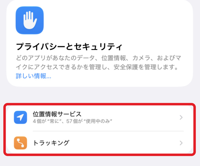 設定→プライバシーとセキュリティの画面で位置情報サービスとトラッキングの項目
