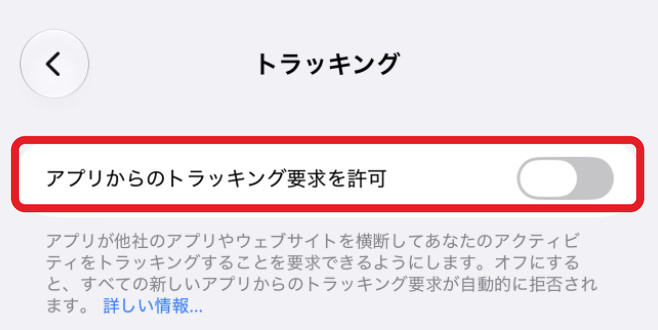 トラッキング画面の「アプリからのトラッキング要求を許可」がオフになっている