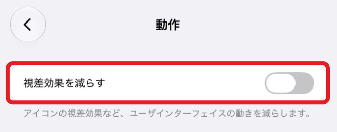 設定→アクセシビリティ→動作の画面で「視差効果を減らす」の項目