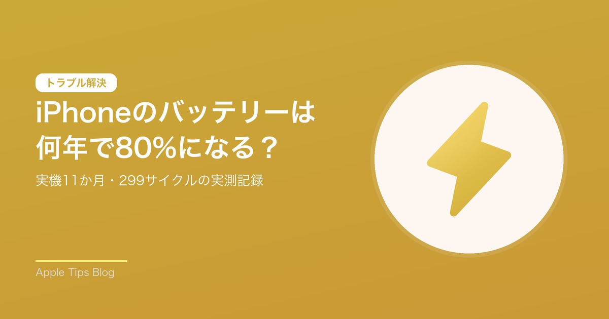 iPhoneのバッテリーは何年で80%になる？実機11か月・299サイクルの実測記録