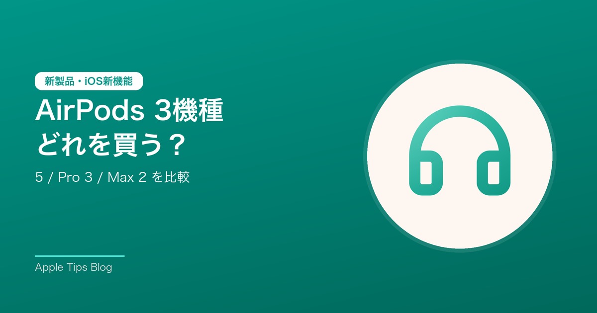 AirPods 5・AirPods Pro 3・AirPods Max 2 の比較
