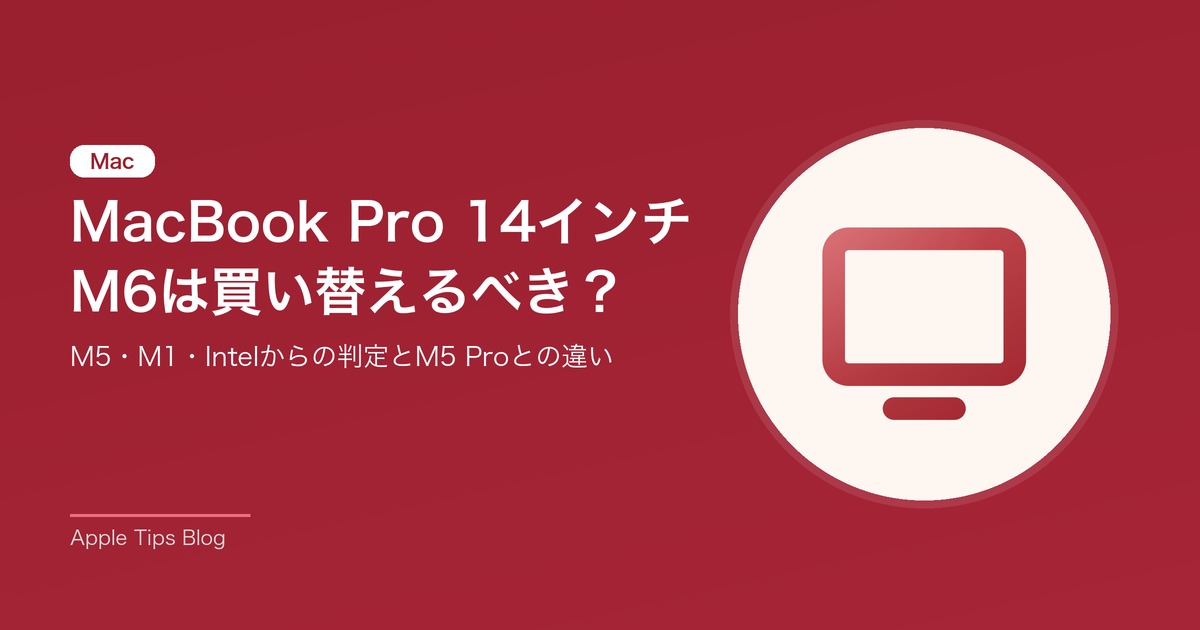 MacBook Pro 14インチ M6は買い替えるべき？