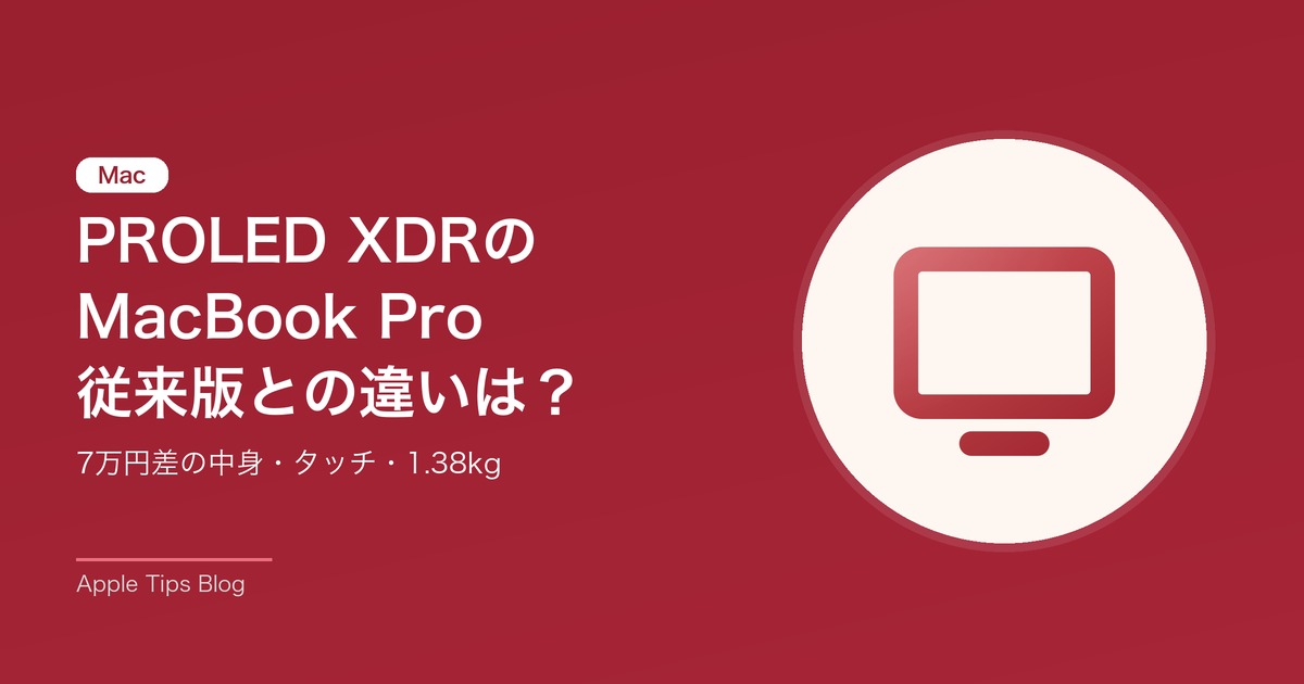 PROLED XDRのMacBook Pro 従来版との違いは？